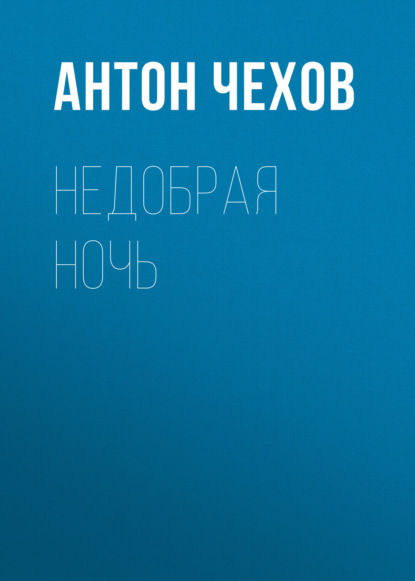 Недобрая ночь - Антон Чехов