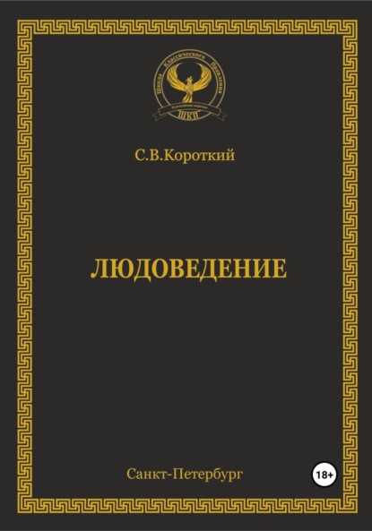 Людоведение — С.В. Короткий