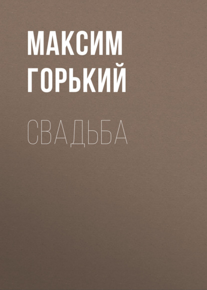 Свадьба — Максим Горький