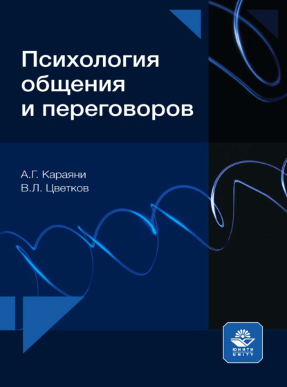 Психология общения и переговоров - Вячеслав Лазаревич Цветков