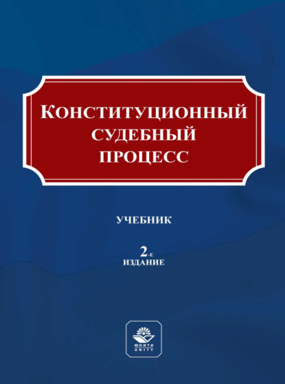 Конституционный судебный процесс - Коллектив авторов