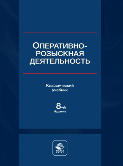 Оперативно-розыскная деятельность - Коллектив авторов