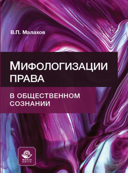 Мифологизации права в общественном сознании — В. П. Малахов