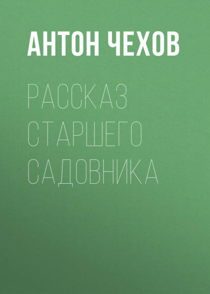 Рассказ старшего садовника — Антон Чехов