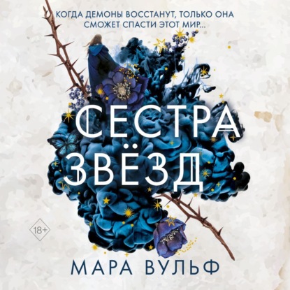 Сестра звёзд - Мара Вульф