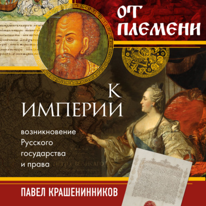 От племени к империи. Возникновение русского государства и права — П. В. Крашенинников