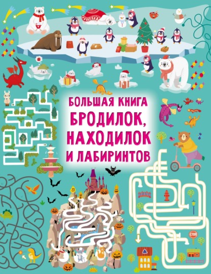 Большая книга бродилок, находилок и лабиринтов - В. Г. Дмитриева