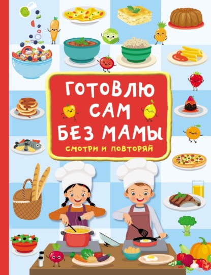 Готовлю сам без мамы - В. Г. Дмитриева