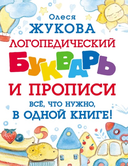 Логопедический букварь и прописи. Все, что нужно, в одной книге! — Олеся Жукова