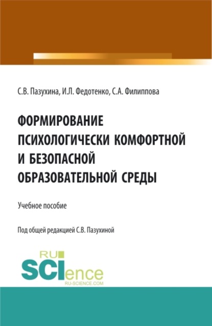 Формирование психологически комфортной и безопасной образовательной среды. (Бакалавриат). Учебное пособие. — Светлана Вячеславовна Пазухина