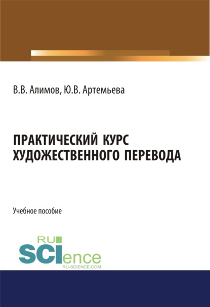 Практический курс художественного перевода. (Бакалавриат, Специалитет). Учебное пособие. - Вячеслав Вячеславович Алимов