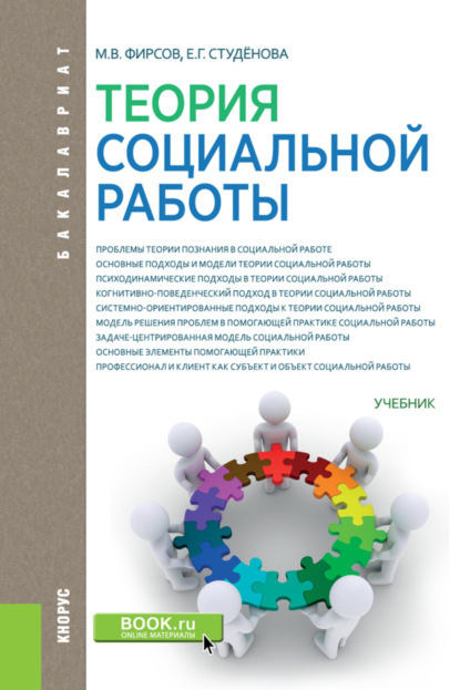 Теория социальной работы. (Бакалавриат). Учебник. — Елена Геннадьевна Студёнова