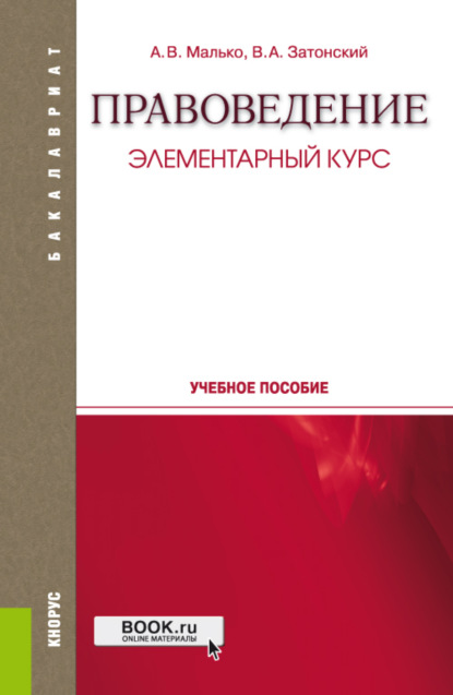 Правоведение. Элементарный курс. (Бакалавриат, Специалитет). Учебное пособие. - Александр Васильевич Малько