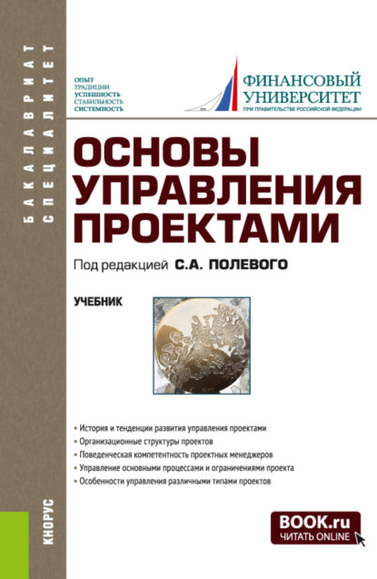 Основы управления проектами. (Бакалавриат, Специалитет). Учебник. - Александр Владимирович Аверин