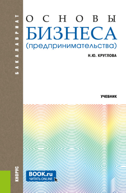 Основы бизнеса (предпринимательства). (Бакалавриат). Учебник. - Наталья Юрьевна Круглова