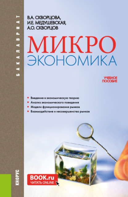 Микроэкономика. (Бакалавриат). Учебное пособие. — Инна Евгеньевна Медушевская