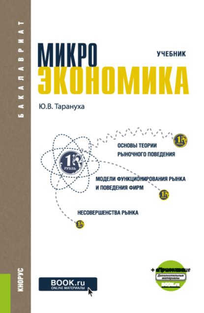 Микроэкономика. (Бакалавриат). Учебник. - Юрий Васильевич Тарануха