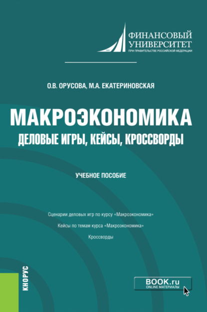 Макроэкономика. Деловые игры, кейсы, кроссворды. (Бакалавриат). Учебное пособие. — Мария Алексеевна Екатериновская