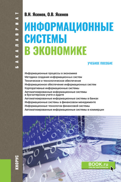 Информационные системы в экономике. (Бакалавриат). Учебное пособие. - Вячеслав Николаевич Ясенев