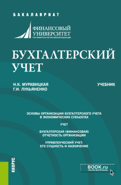 Бухгалтерский учет. (Бакалавриат, Магистратура). Учебник. - Наталья Константиновна Муравицкая