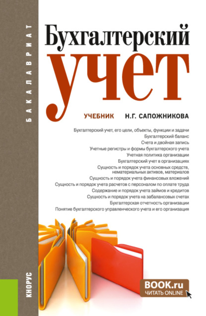 Бухгалтерский учет. (Аспирантура, Бакалавриат, Магистратура). Учебник. - Наталья Глебовна Сапожникова