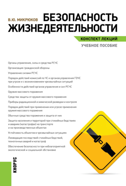 Безопасность жизнедеятельности. Конспект лекций. (Бакалавриат). Учебное пособие. — Василий Юрьевич Микрюков