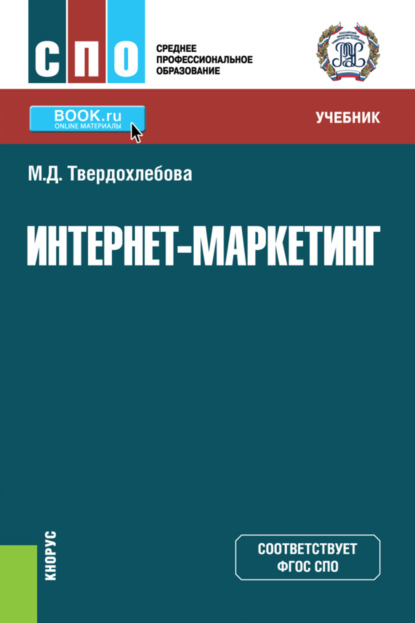 Интернет-маркетинг. (СПО). Учебник. - Мария Дмитриевна Твердохлебова