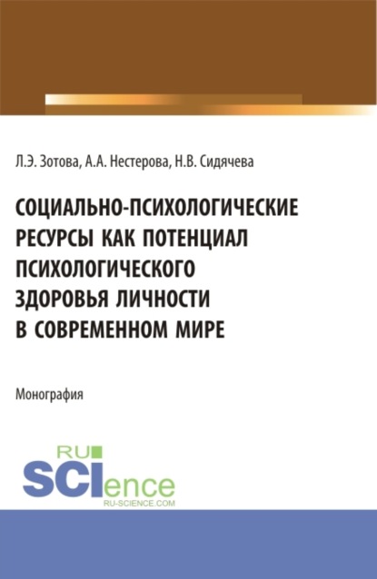 Социально-психологические ресурсы как потенциал психологического здоровья личности в современном мире. (Аспирантура, Бакалавриат, Магистратура). Монография. - Наталья Владимировна Сидячева