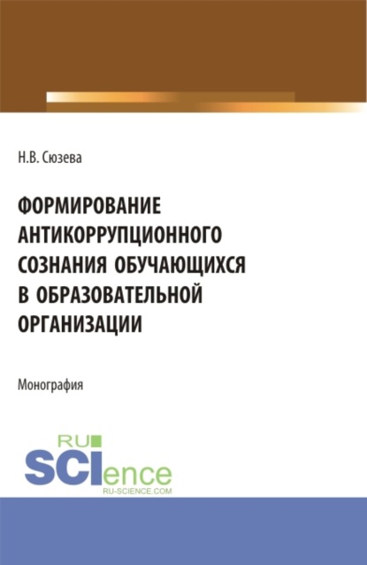 Формирование антикоррупционного сознания обучающихся в образовательной организации. (Бакалавриат). Монография. - Наталья Валентиновна Сюзева