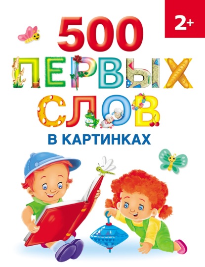 500 первых слов в картинках - О. А. Новиковская