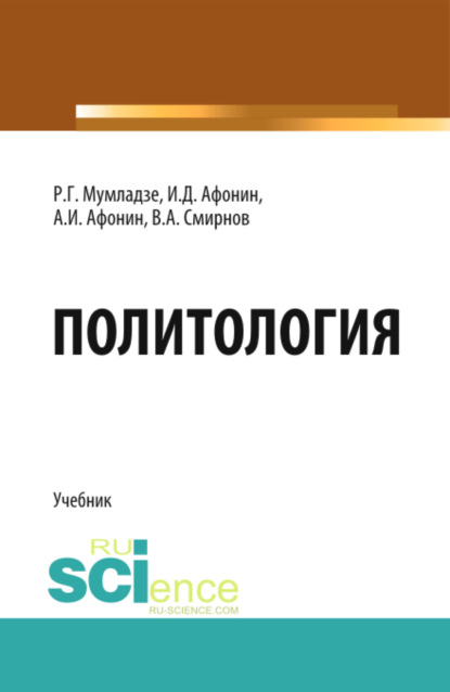 Политология. (Бакалавриат). Учебник. — Роман Георгиевич Мумладзе