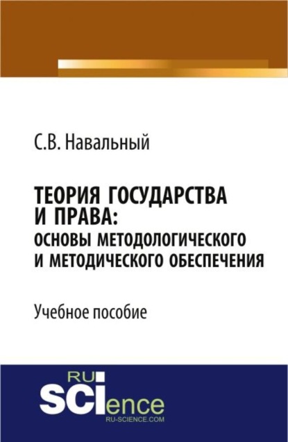 Теория государства и права: основы методологического и методического обеспечения. (Бакалавриат). Учебное пособие. - Сергей Викторович Навальный