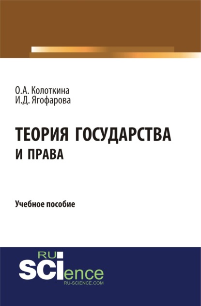 Теория государства и права. (Бакалавриат). Учебное пособие. - Оксана Анатольевна Колоткина