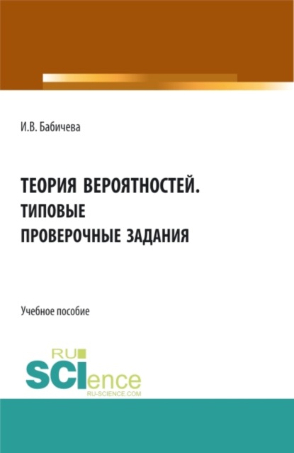 Теория вероятностей. Типовые проверочные задания. (Бакалавриат). Учебное пособие. — Ирина Владимировна Бабичева