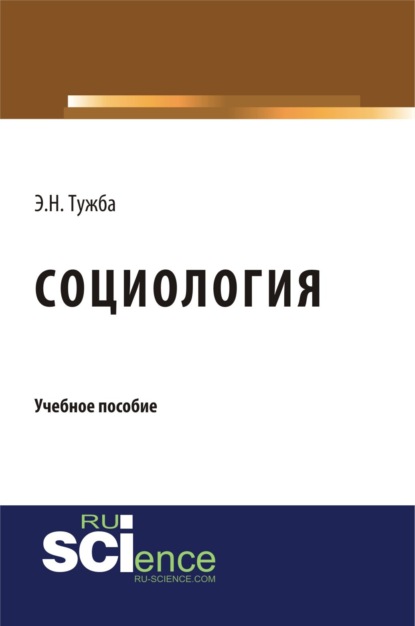 Социология. (Бакалавриат). Учебное пособие. - Эмир Нодариевич Тужба