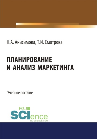 Планирование и анализ маркетинга. (Бакалавриат). Учебное пособие. - Татьяна Ивановна Смотрова