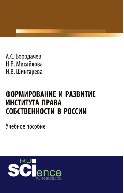 Формирование и развитие института права собственности в России. (Бакалавриат). Учебное пособие. - Наталья Владимировна Михайлова