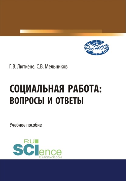 Социальная работа. Вопросы и ответы. (Бакалавриат). Учебное пособие. — Галина Викторовна Люткене