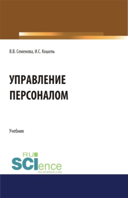 Управление персоналом. (Бакалавриат). Учебник. - Валерия Валерьевна Семенова