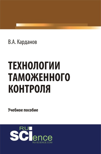 Технологии таможенного контроля. (Бакалавриат). Учебное пособие — Валерий Алексеевич Карданов