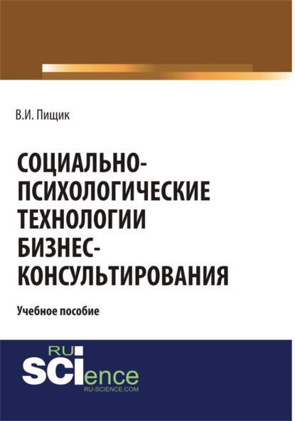 Социально-психологические технологии бизнес-консультирования. (Бакалавриат). Учебное пособие. — Влада Игоревна Пищик