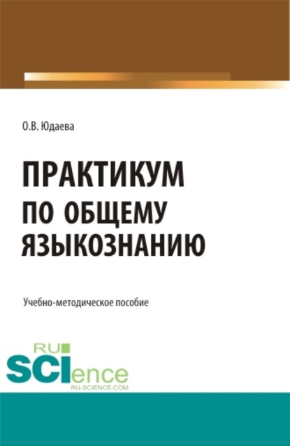 Практикум по общему языкознанию. (Бакалавриат). Учебно-методическое пособие. - Олеся Владимировна Юдаева