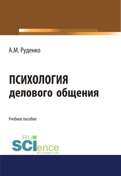 Психология делового общения. (Бакалавриат). Учебное пособие. - А. М. Руденко