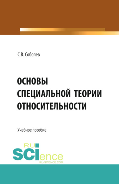 Основы специальной теории относительности. (Бакалавриат, Магистратура). Учебное пособие. — Сергей Владимирович Соболев