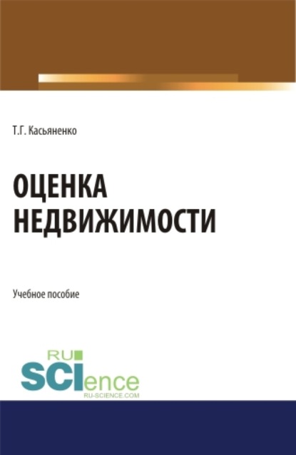 Оценка недвижимости. (Бакалавриат, Магистратура). Учебное пособие. - Татьяна Геннадьевна Касьяненко