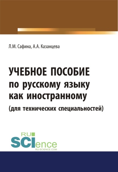 Учебное пособие по русскому языку как иностранному (для технических специальностей). (Бакалавриат). (Магистратура) - Лилиана Михайловна Сафина