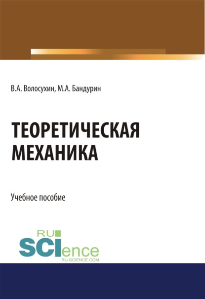 Теоретическая механика. (Бакалавриат). Учебное пособие. - Виктор Алексеевич Волосухин