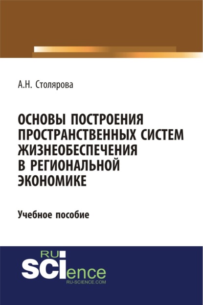 Основы построения пространственных систем жизнеобеспечения в региональной экономике. (Бакалавриат). Учебное пособие — Алла Николаевна Столярова