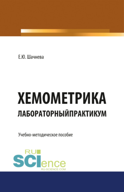 Хемометрика. Лабораторный практикум. (Бакалавриат). Учебно-методическое пособие - Евгения Юрьевна Шачнева