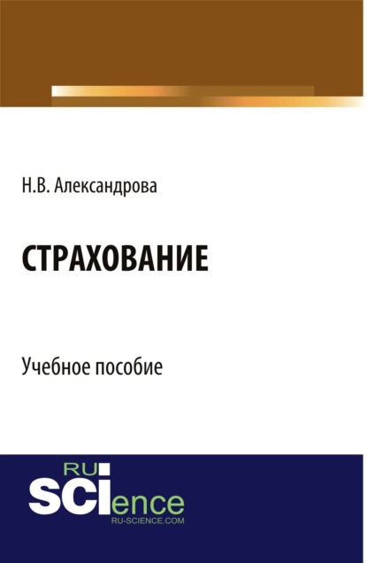 Страхование. (Бакалавриат). Учебное пособие - Наталия Вячеславовна Александрова